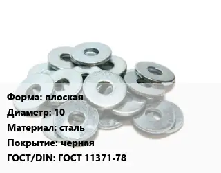 Шайба плоская D=10 сталь черная ГОСТ: ГОСТ 11371-78